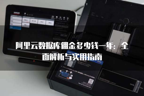 阿里云数据库佣金多少钱一年:全面解析与实用指南