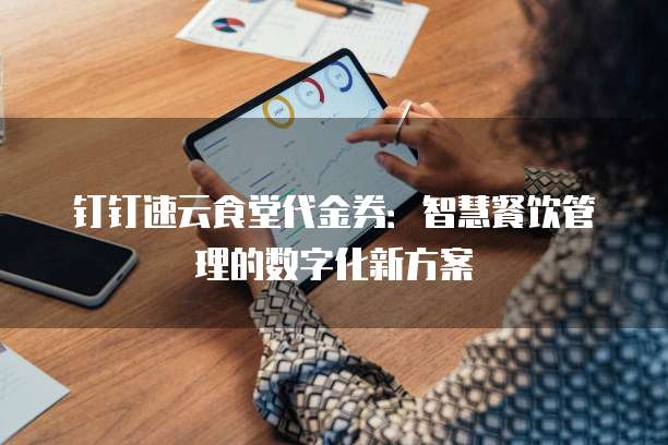 钉钉速云食堂代金券：智慧餐饮管理的数字化新方案