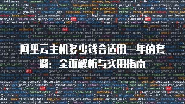 阿里云主机多少钱合适用一年的套餐:全面解析与实用指南