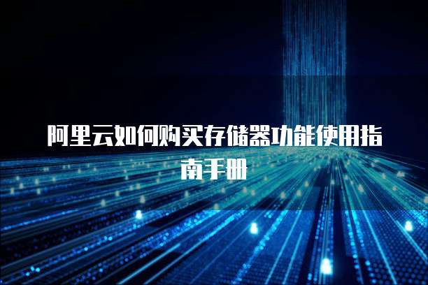 阿里云如何购买存储器功能使用指南手册