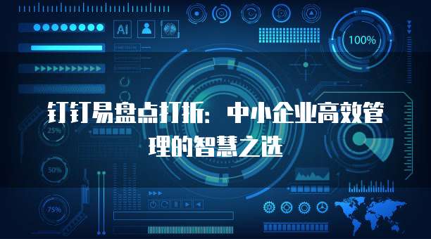钉钉易盘点打折:中小企业高效管理的智慧之选