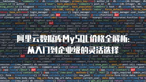 阿里云数据库MySQL价格全解析:从入门到企业级的灵活选择