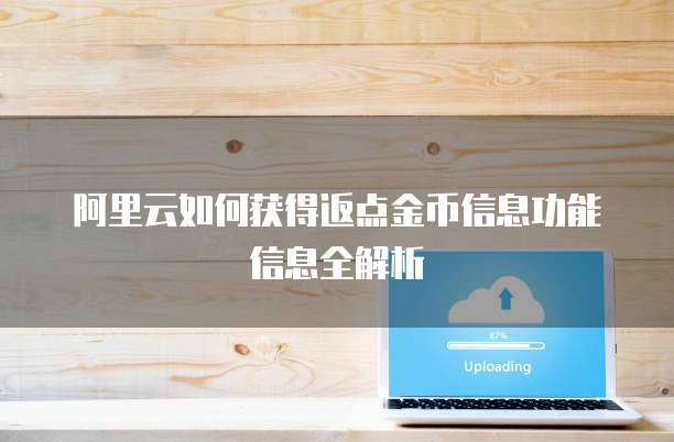 阿里云如何获得返点金币信息功能信息全解析