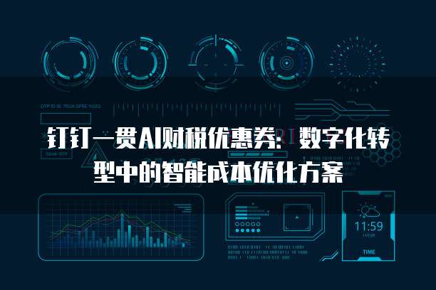 钉钉一贯AI财税优惠券:数字化转型中的智能成本优化方案