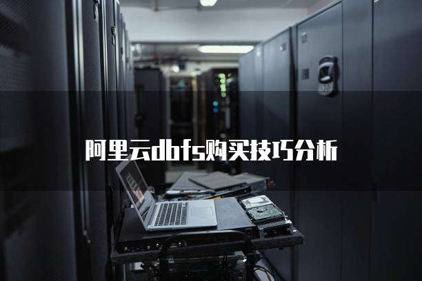 阿里云dbfs购买技巧分析