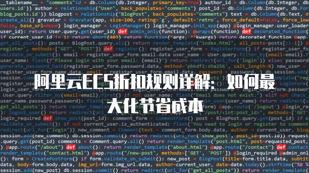 阿里云ECS折扣规则详解:如何最大化节省成本