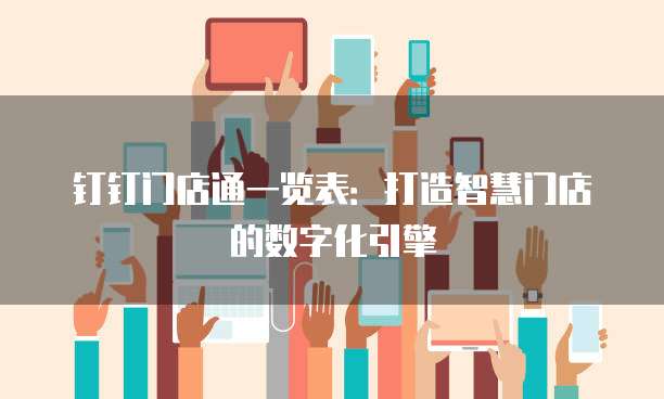 钉钉门店通一览表:打造智慧门店的数字化引擎