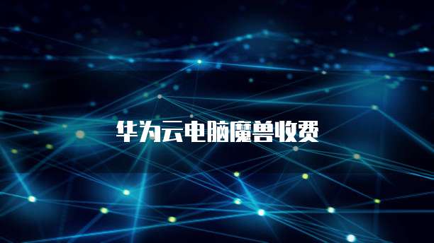 阿里云服务器:不需要自己的宽带,安全吗?