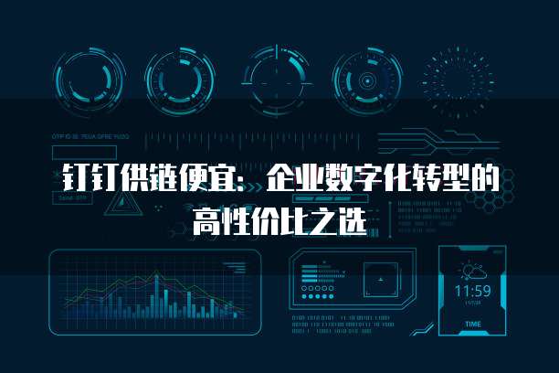 钉钉供链便宜：企业数字化转型的高性价比之选