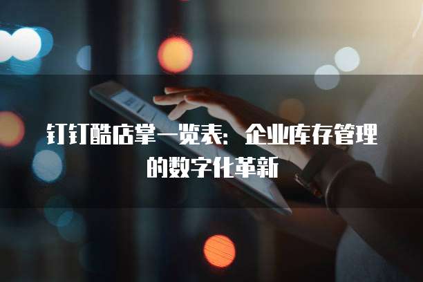 钉钉酷店掌一览表:企业库存管理的数字化革新