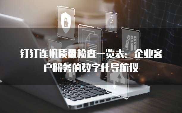 钉钉连帆质量检查一览表:企业客户服务的数字化导航仪