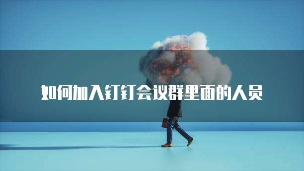 钉钉销售价格多少钱一年？了解一下钉钉的优势和功能吧！