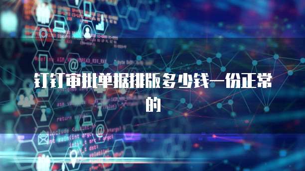 钉钉审批单据排版多少钱一份正常的