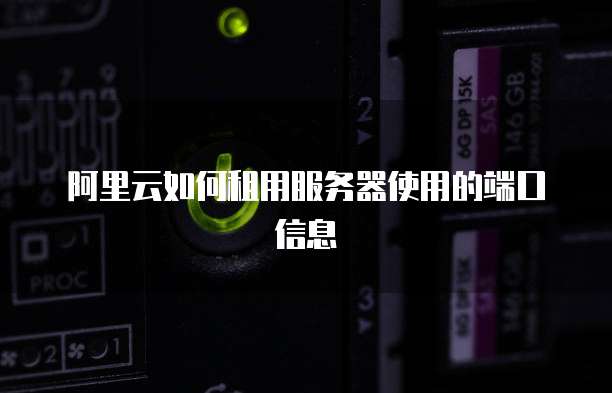 阿里云如何租用服务器使用的端口信息