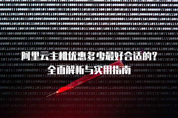 阿里云主机优惠多少最好合适的?全面解析与实用指南
