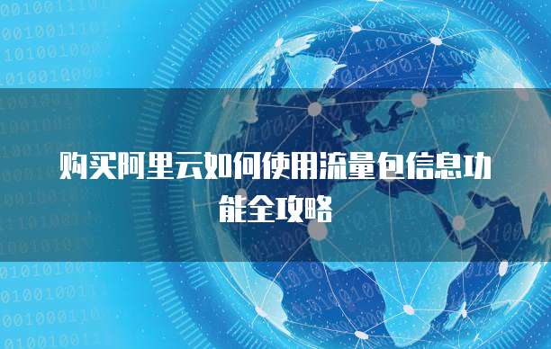 购买阿里云如何使用流量包信息功能全攻略