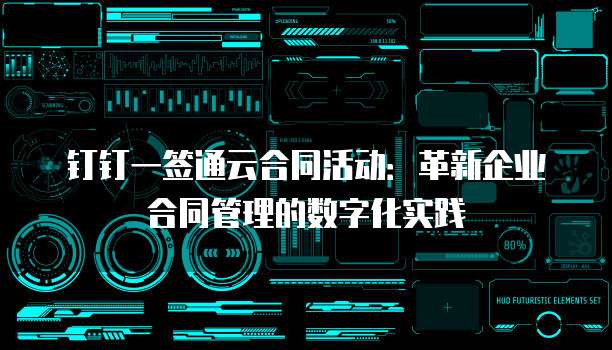 钉钉一签通云合同活动:革新企业合同管理的数字化实践