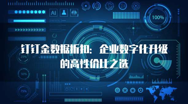 钉钉金数据折扣:企业数字化升级的高性价比之选
