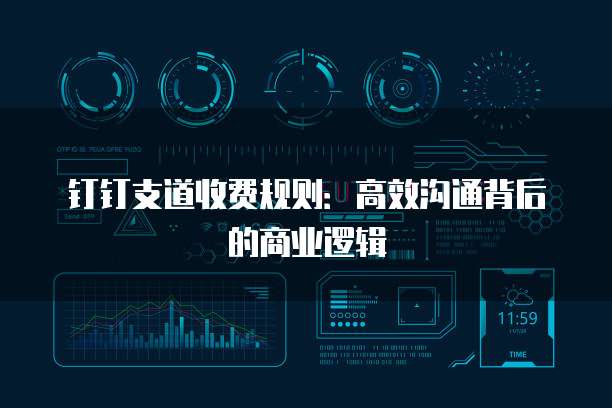 钉钉支道收费规则：高效沟通背后的商业逻辑