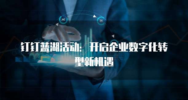 钉钉蓝湖活动：开启企业数字化转型新机遇