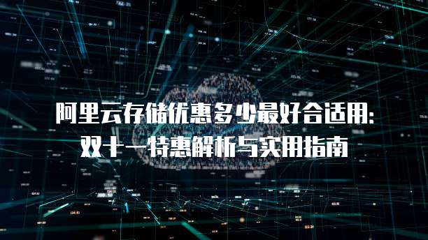 阿里云存储优惠多少最好合适用:双十一特惠解析与实用指南