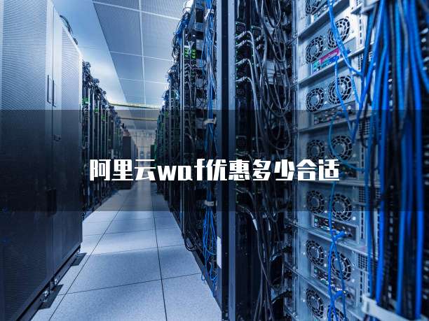 阿里云waf优惠多少合适