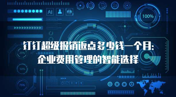 钉钉超级报销返点多少钱一个月:企业费用管理的智能选择