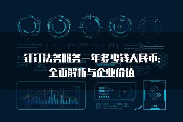钉钉法务服务一年多少钱人民币:全面解析与企业价值