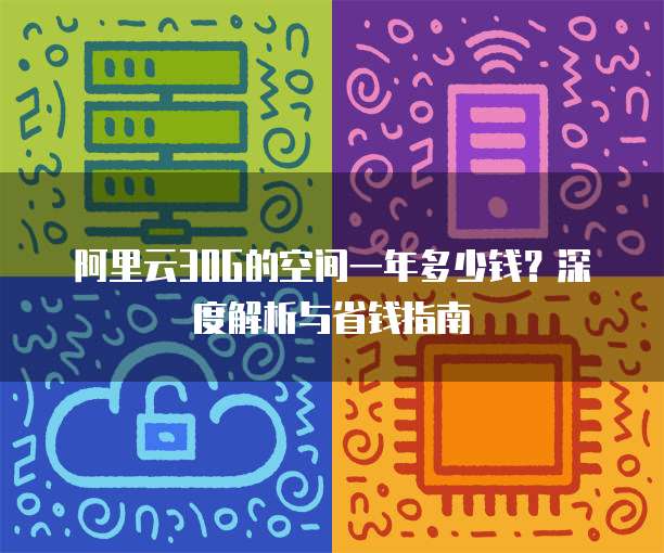 阿里云30G的空间一年多少钱?深度解析与省钱指南