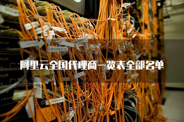 阿里云全国代理商一览表全部名单
