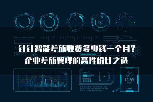 钉钉智能差旅收费多少钱一个月?企业差旅管理的高性价比之选