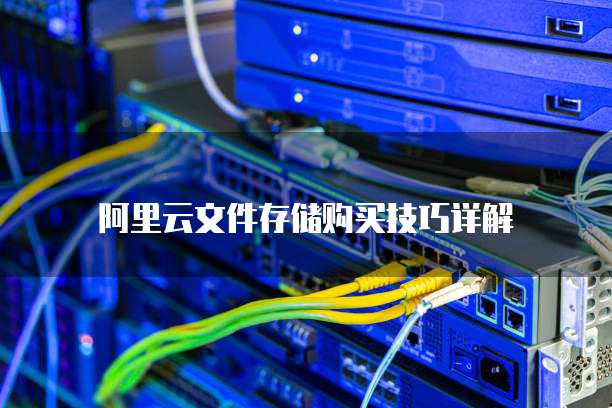 阿里云文件存储购买技巧详解