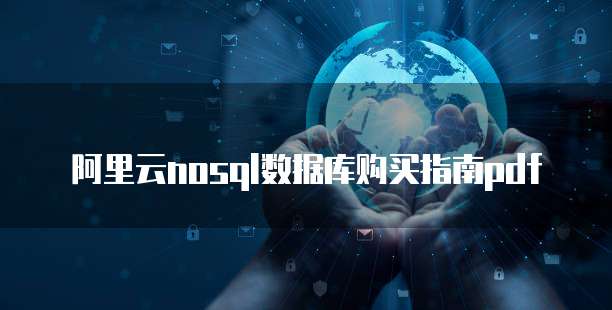 阿里云nosql数据库购买指南pdf