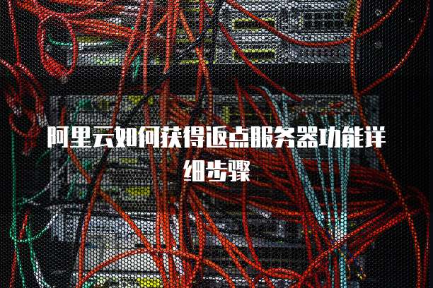 阿里云如何获得返点服务器功能详细步骤