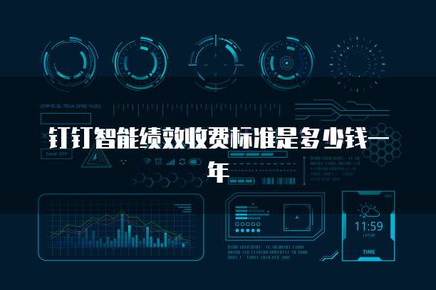 钉钉智能绩效收费标准是多少钱一年