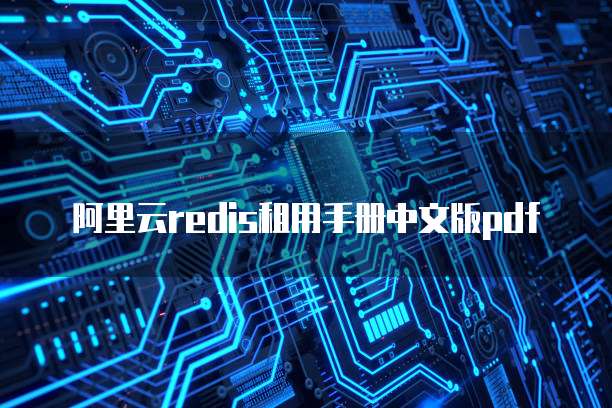 阿里云redis租用手册中文版pdf