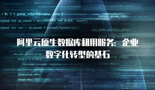 阿里云原生数据库租用服务：企业数字化转型的基石