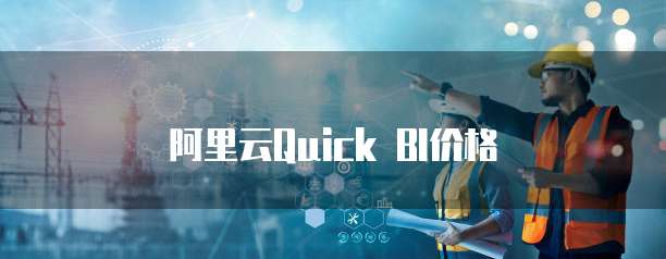 阿里云Quick BI价格