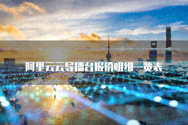 阿里云云导播台报价明细一览表