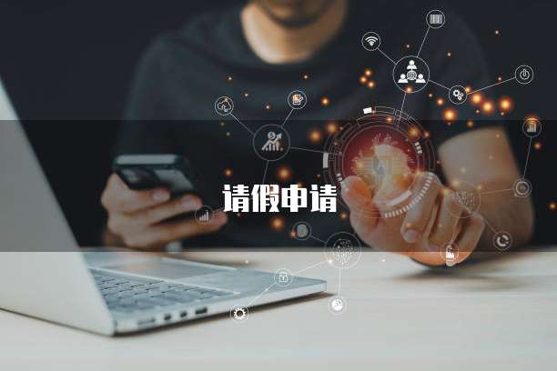 请假申请