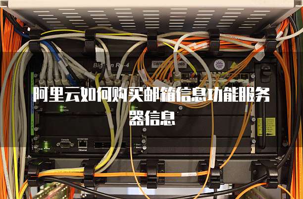 阿里云如何购买邮箱信息功能服务器信息