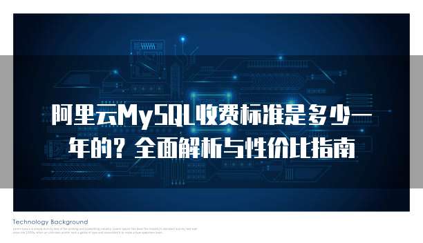 阿里云MySQL收费标准是多少一年的?全面解析与性价比指南