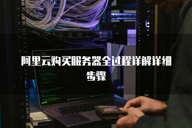 阿里云购买服务器全过程详解详细步骤