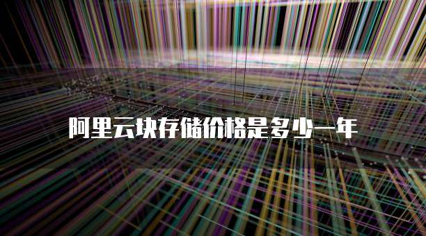 阿里云块存储价格是多少一年