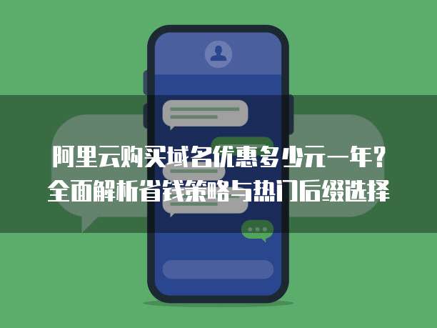 阿里云购买域名优惠多少元一年?全面解析省钱策略与热门后缀选择