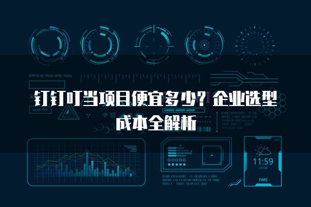 钉钉叮当项目便宜多少?企业选型成本全解析
