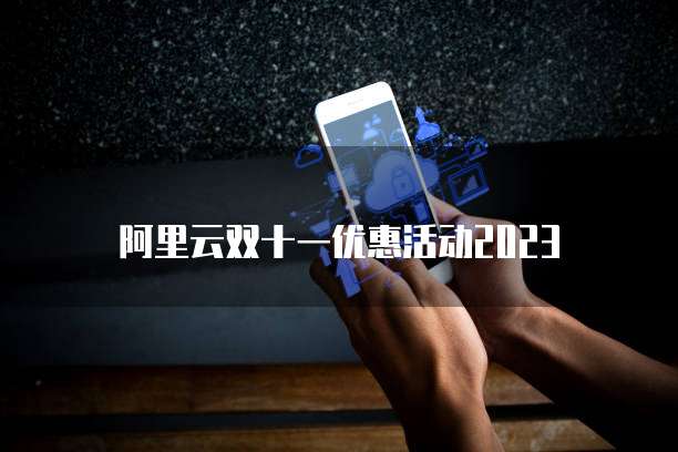 阿里云双十一优惠活动2023