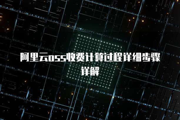 阿里云oss收费计算过程详细步骤详解