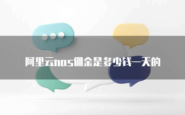阿里云nas佣金是多少钱一天的
