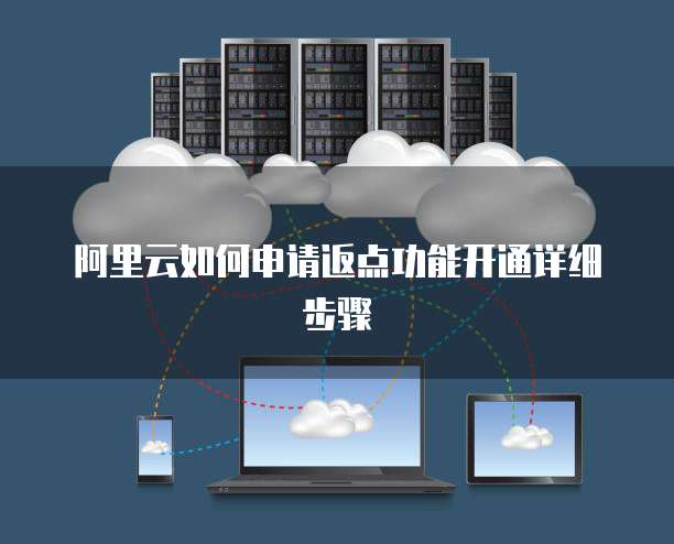 阿里云如何申请返点功能开通详细步骤
